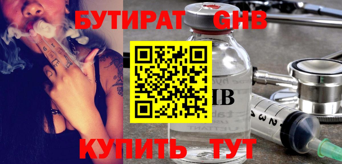 Бутират бутандиол  Вход с VPN  БУТИРАТ  Ноябрьск 